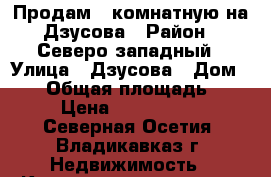 Продам 2 комнатную на Дзусова › Район ­ Северо-западный › Улица ­ Дзусова › Дом ­ 22 › Общая площадь ­ 51 › Цена ­ 2 300 000 - Северная Осетия, Владикавказ г. Недвижимость » Квартиры продажа   . Северная Осетия